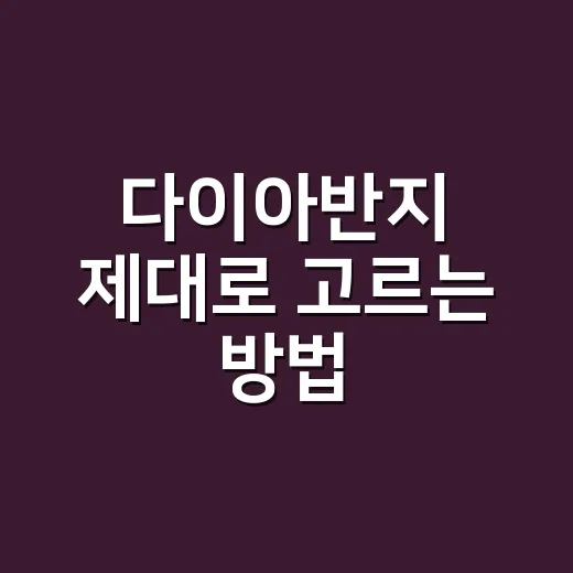 다이아반지 제대로 고르는 방법, 예산부터 감정서까지 이렇게 보면 됩니다 - 요약