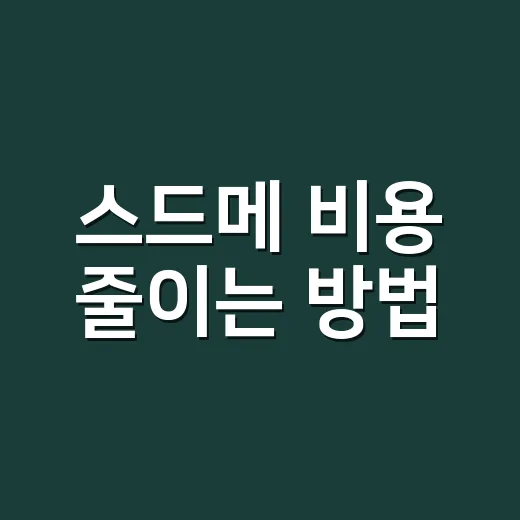 스드메 비용 줄이는 방법, 계약 전 체크하면 덜 흔들립니다 - 요약