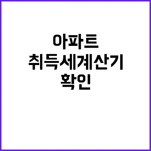 취득세계산기 제대로 쓰는 방법, 아파트 매수 전에 입력값부터 확인하세요 - 요약