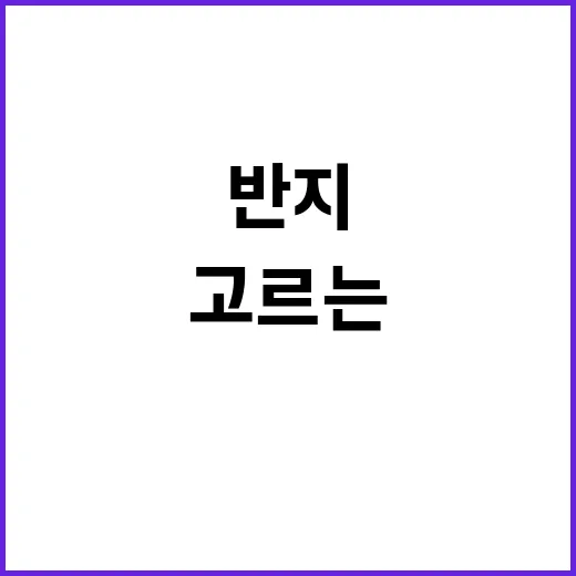 명품반지 제대로 고르는 방법, 예산부터 되팔 때 가치까지 보는 법 - 요약