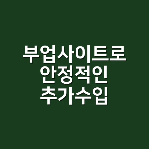 부업사이트로 안정적인 추가수입 만드는 방법 - 요약