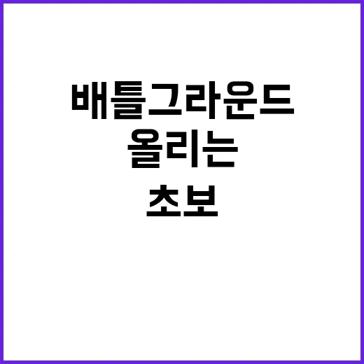 배틀그라운드 초보가 생존률 올리는 방법, 위치 선정부터 교전 판단까지 - 요약