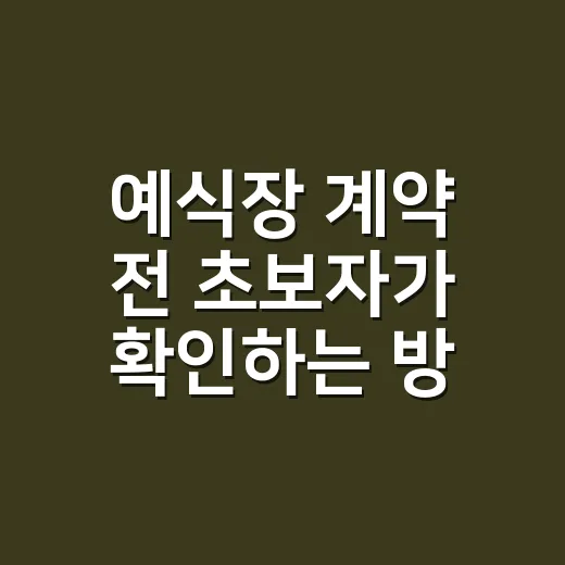 예식장 계약 전 초보자가 확인하는 방법 - 요약