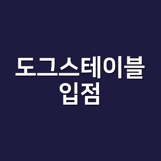 도그스테이블 입점·임대 알아보는 방법, 반려견 공간은 이렇게 따져보세요 - 요약
