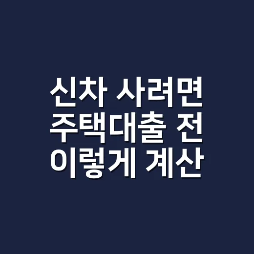 신차 사려면 주택대출 전 이렇게 계산하는 방법 - 요약