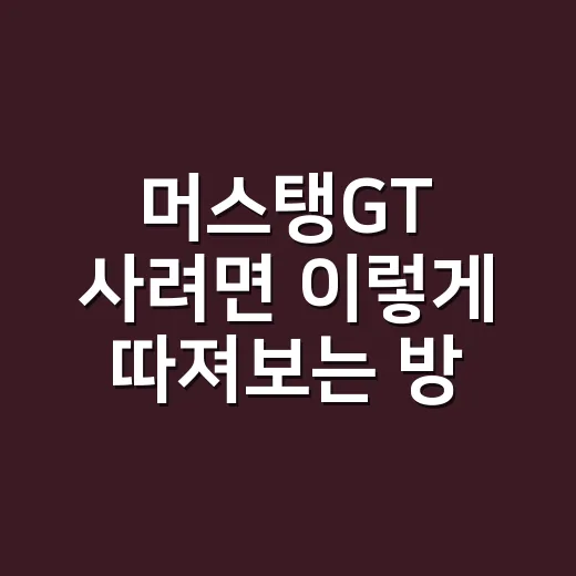 머스탱GT 사려면 이렇게 따져보는 방법 - 요약