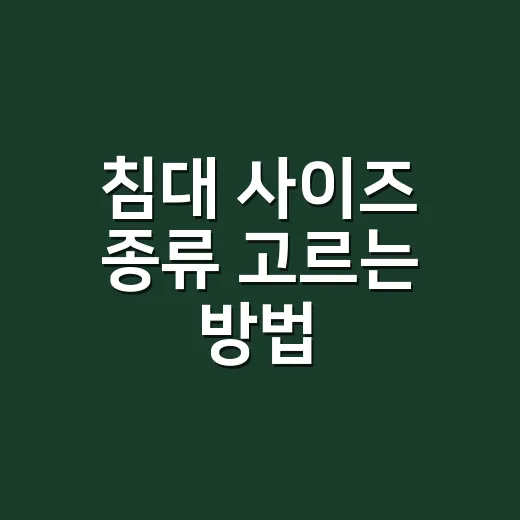침대 사이즈 종류 고르는 방법, 방 크기와 생활패턴까지 맞추려면 이렇게 - 요약