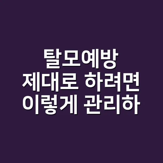 탈모예방 제대로 하려면 이렇게 관리하세요 - 요약
