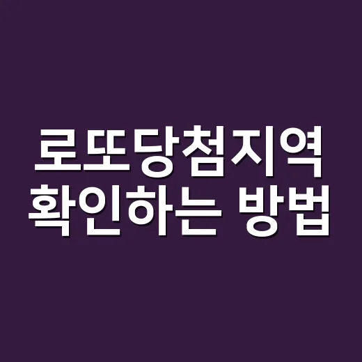 로또당첨지역 확인하는 방법, 숫자보다 먼저 봐야 할 것들 - 요약