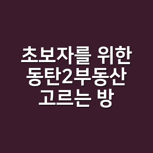 초보자를 위한 동탄2부동산 고르는 방법 - 요약