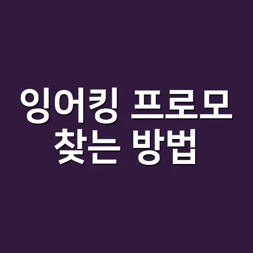 잉어킹 프로모 찾는 방법, 처음이라면 이렇게 확인하세요 - 요약