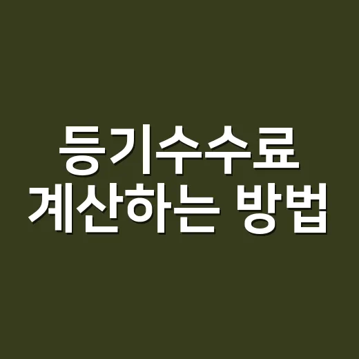 등기수수료 계산하는 방법, 집 살 때 헷갈리는 비용 이렇게 보면 됩니다 - 요약