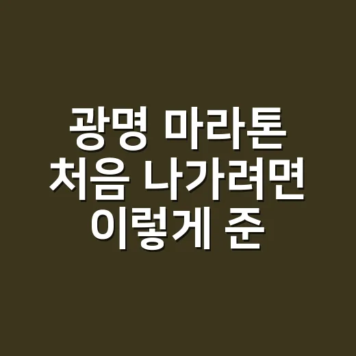 광명 마라톤 처음 나가려면 이렇게 준비하세요 - 요약