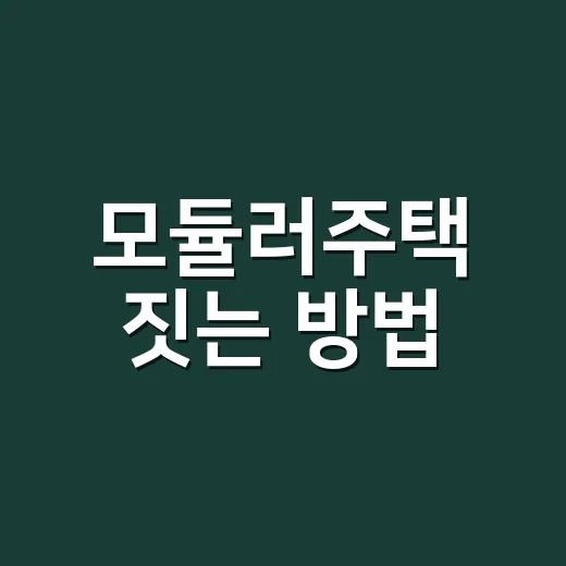 모듈러주택 짓는 방법, 계약 전 이렇게 확인하세요 - 요약