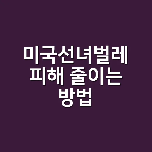 미국선녀벌레 피해 줄이는 방법, 집 주변 나무부터 이렇게 관리하세요 - 요약