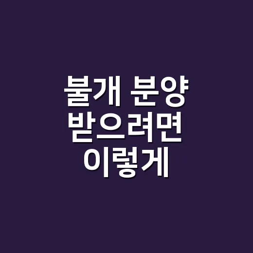 불개 분양 받으려면 이렇게 확인하세요 - 요약