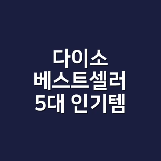 다이소 베스트셀러 5대 인기템 고르는 방법, 집 살림 기준으로 이렇게 보면 됩니다 - 요약