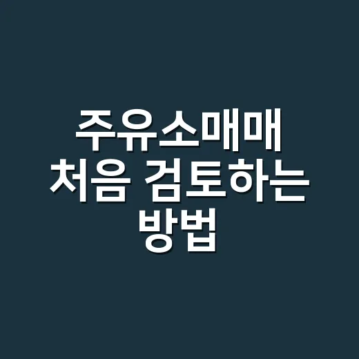 주유소매매 처음 검토하는 방법, 입지부터 토양 리스크까지 이렇게 보세요 - 요약