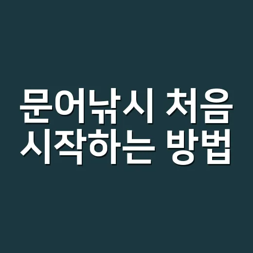 문어낚시 처음 시작하는 방법, 장비부터 포인트 읽는 법까지 - 요약