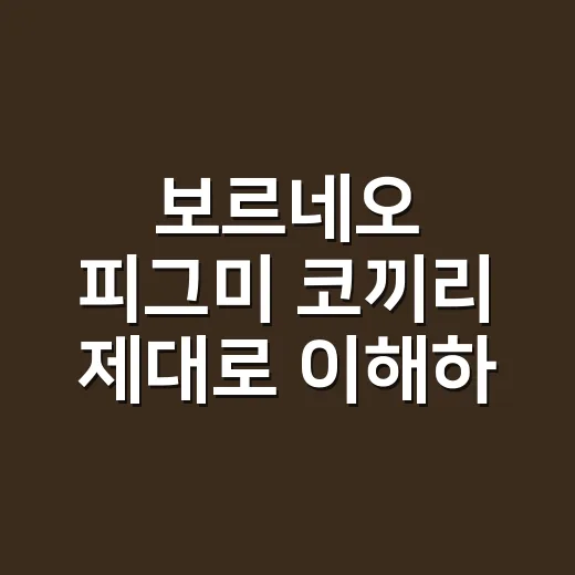보르네오 피그미 코끼리 제대로 이해하는 방법 - 요약