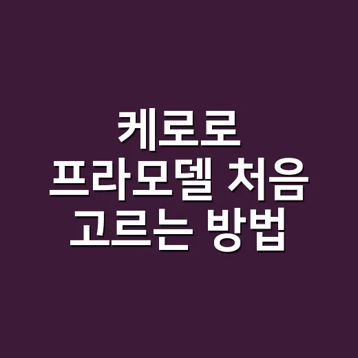 케로로 프라모델 처음 고르는 방법, 등급보다 조립 난이도부터 보세요 - 요약