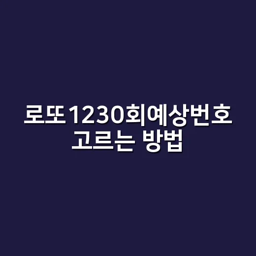 로또1230회예상번호 고르는 방법, 통계보다 중요한 조합 균형 잡기 - 요약