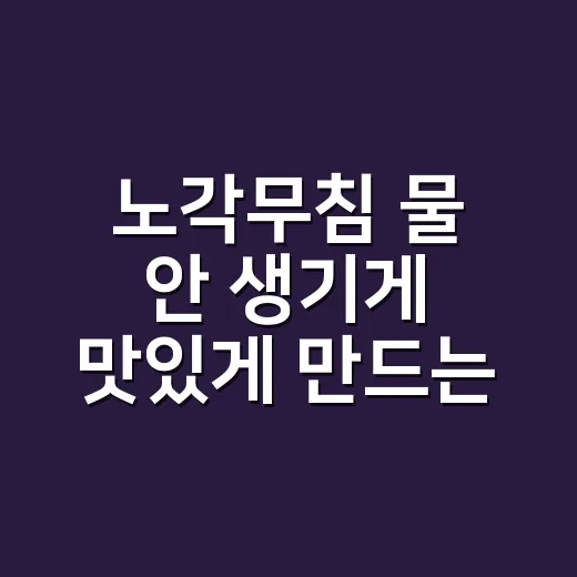노각무침 물 안 생기게 맛있게 만드는 방법 - 요약