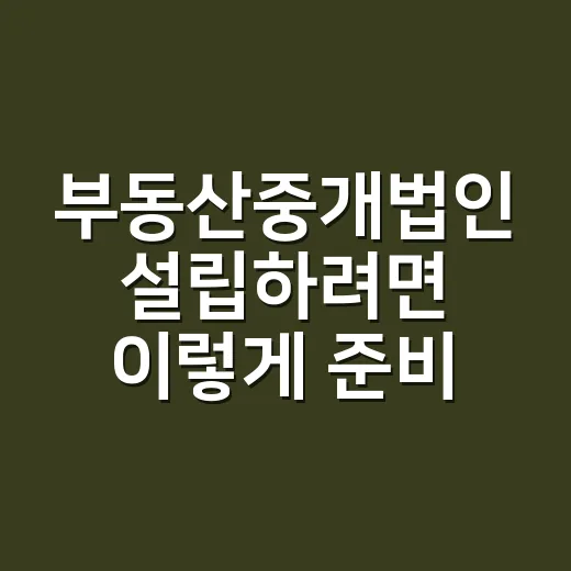 부동산중개법인 설립하려면 이렇게 준비하세요 - 요약