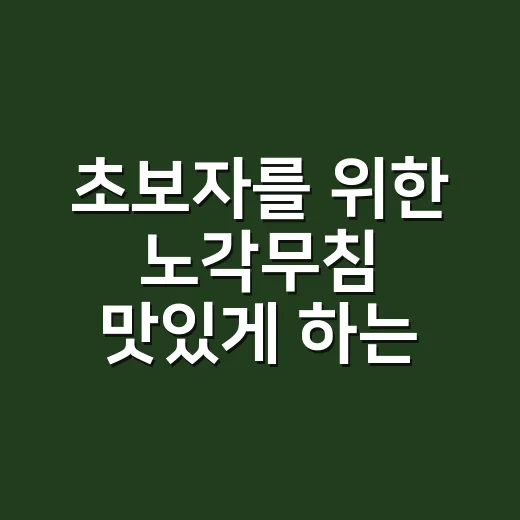 초보자를 위한 노각무침 맛있게 하는 방법, 물기 없이 아삭하게 무치는 법 - 요약