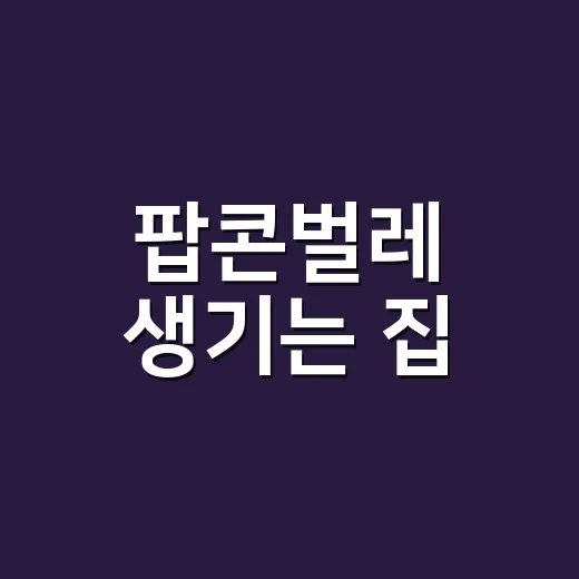 팝콘벌레 생기는 집, 초보자가 원인 확인하고 줄이는 방법 - 요약