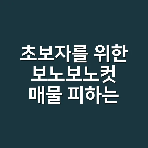 초보자를 위한 보노보노컷 매물 피하는 방법 - 요약