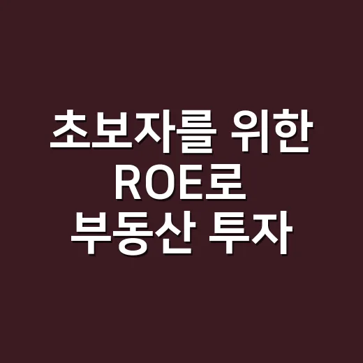 초보자를 위한 ROE로 부동산 투자 수익률 계산하는 방법 - 요약