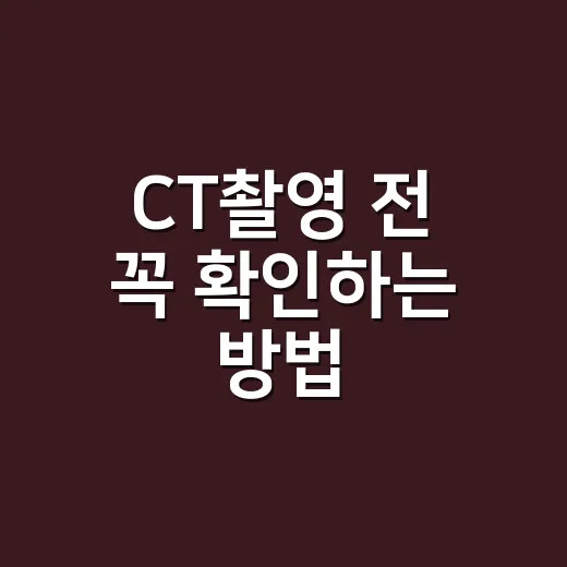 CT촬영 전 꼭 확인하는 방법, 비용·조영제·검사 흐름까지 초보자용 안내 - 요약