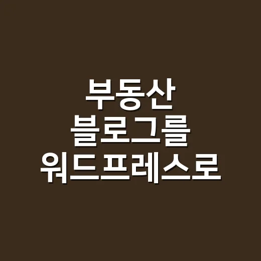 부동산 블로그를 워드프레스로 시작하는 방법, 초보자가 놓치기 쉬운 세팅까지 - 요약