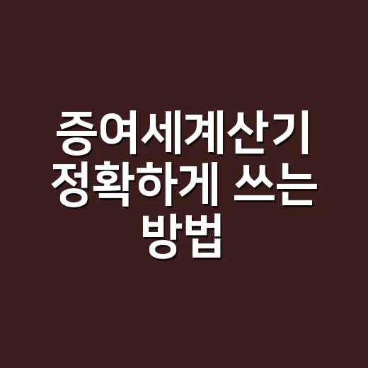증여세계산기 정확하게 쓰는 방법, 부동산 증여 전 입력값부터 확인하려면 이렇게 - 요약