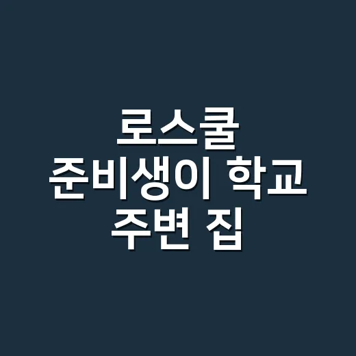 로스쿨 준비생이 학교 주변 집 구하려면 이렇게 - 요약