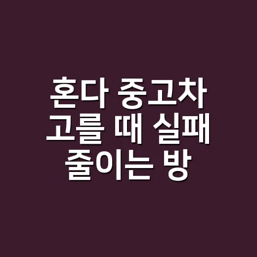 혼다 중고차 고를 때 실패 줄이는 방법 - 요약