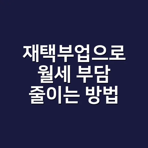 재택부업으로 월세 부담 줄이는 방법, 초보자는 이렇게 시작하세요 - 요약