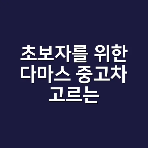 초보자를 위한 다마스 중고차 고르는 방법 - 요약