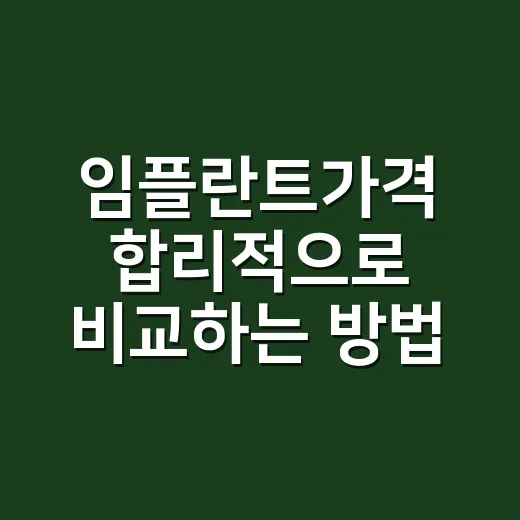 임플란트가격 합리적으로 비교하는 방법, 견적서에서 꼭 볼 항목 - 요약