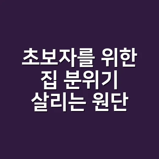 초보자를 위한 집 분위기 살리는 원단 고르는 방법 - 요약