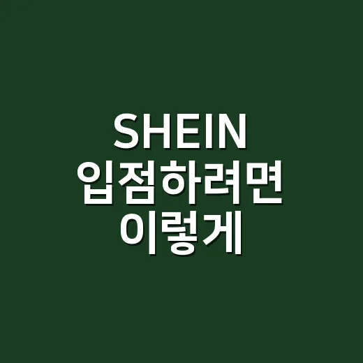 SHEIN 입점하려면 이렇게: 창고 위치와 배송 조건부터 맞추는 방법 - 요약