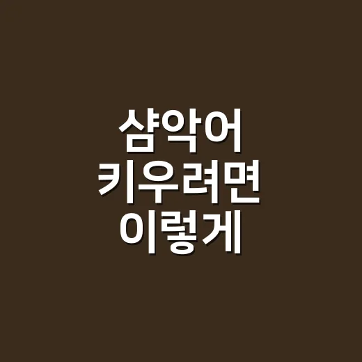 샴악어 키우려면 이렇게, 집보다 시설 기준부터 따지는 방법 - 요약