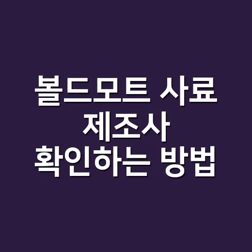 볼드모트 사료 제조사 확인하는 방법, 라벨에서 먼저 볼 것들 - 요약