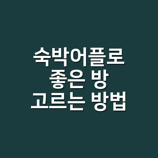 숙박어플로 좋은 방 고르는 방법, 가격보다 먼저 봐야 할 것들 - 요약