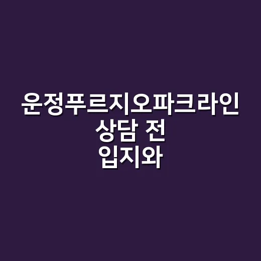 운정푸르지오파크라인 상담 전 입지와 자금 보는 방법 - 요약
