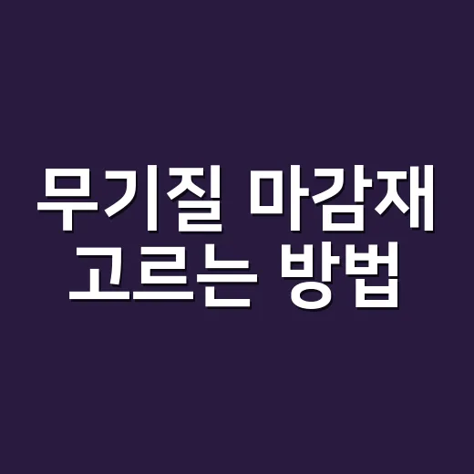무기질 마감재 고르는 방법, 집값과 관리비까지 보고 선택하려면 이렇게 - 요약