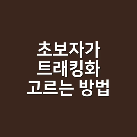 초보자가 트래킹화 고르는 방법, 발 편한 신발은 이렇게 찾습니다 - 요약