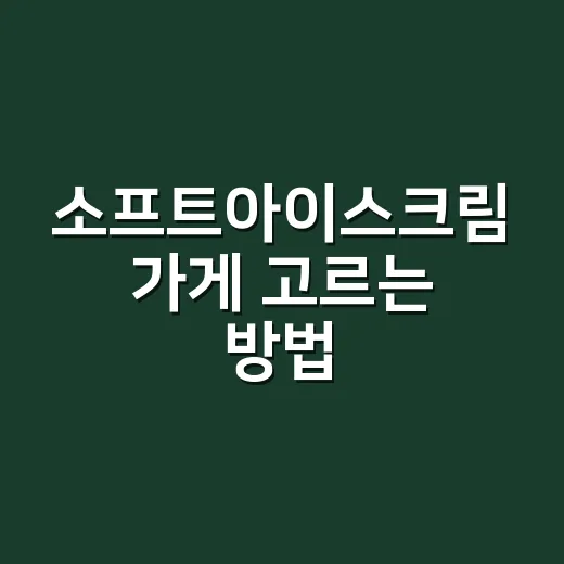 소프트아이스크림 가게 고르는 방법, 맛과 위생은 이렇게 보면 됩니다 - 요약
