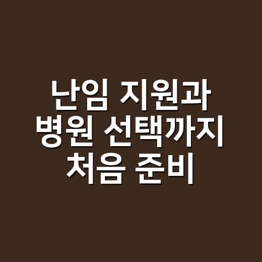 난임 지원과 병원 선택까지 처음 준비하는 방법 - 요약